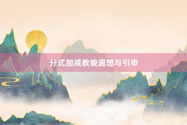 分式加减教唆遐想与引申