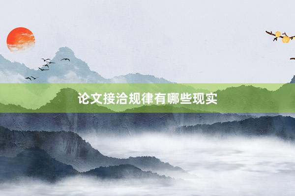 论文接洽规律有哪些现实