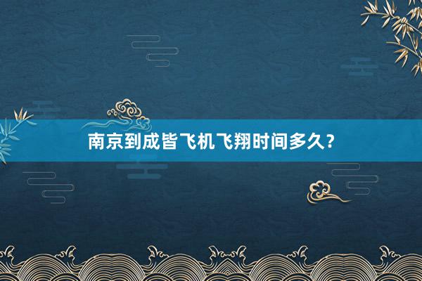 南京到成皆飞机飞翔时间多久？