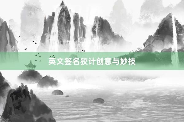 英文签名狡计创意与妙技