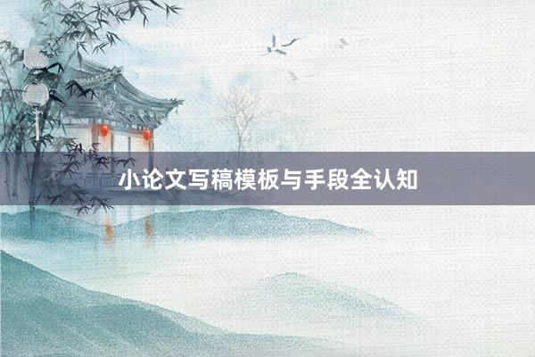 小论文写稿模板与手段全认知